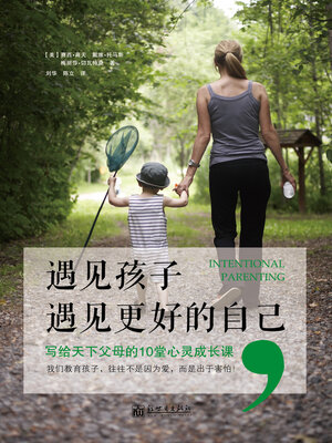 cover image of 遇见孩子，遇见更好的自己